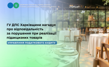 ГУ ДПС Харківщини нагадує про відповідальність за порушення при реалізації підакцизних товарів