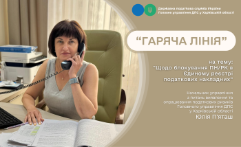 Під час «гарячої лінії» обговорили як діяти у разі блокування ПН/РК