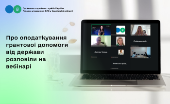 На вебінарі податківці розповіли про оподаткування грантової допомоги від держави 