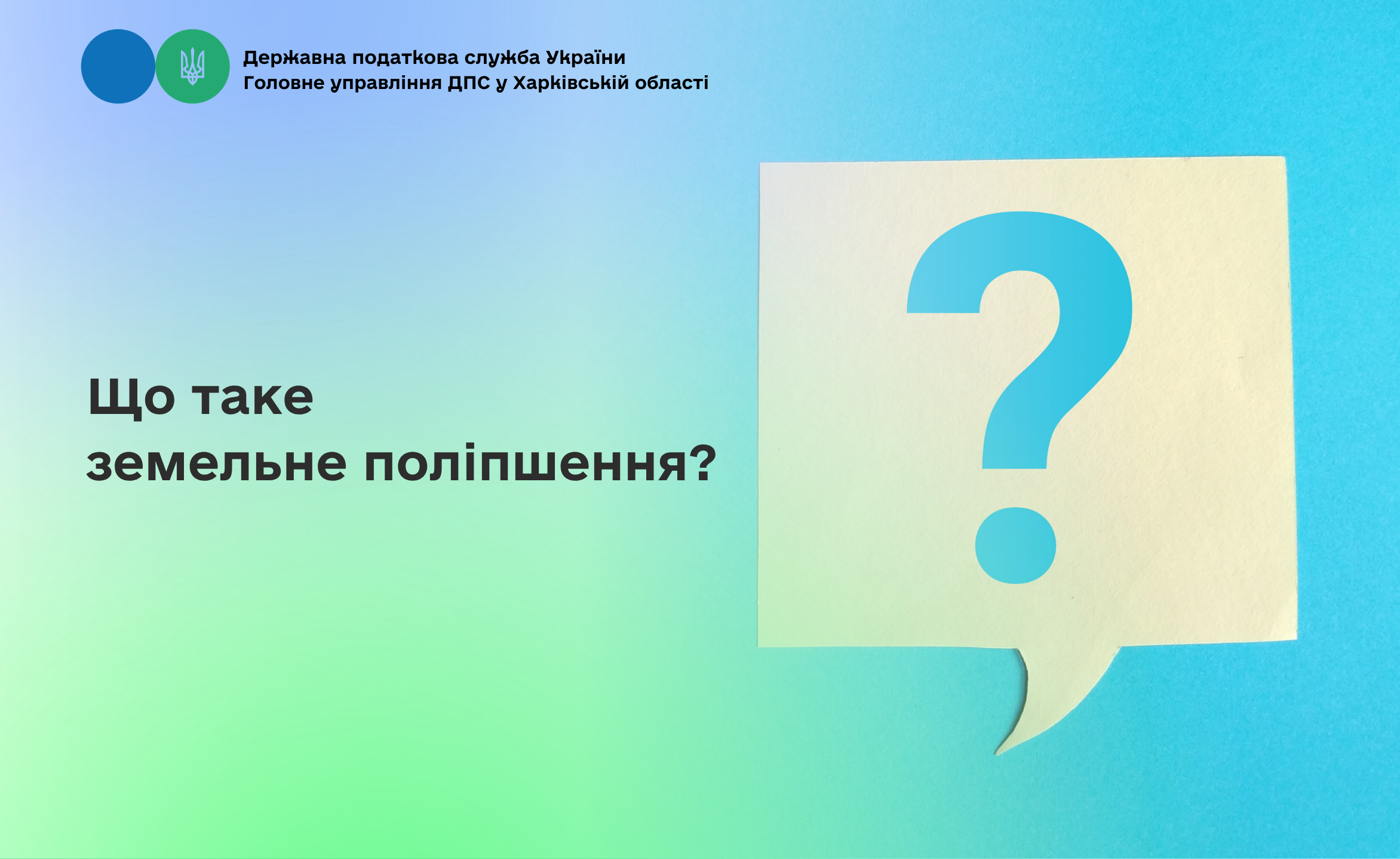 Що таке земельне поліпшення?