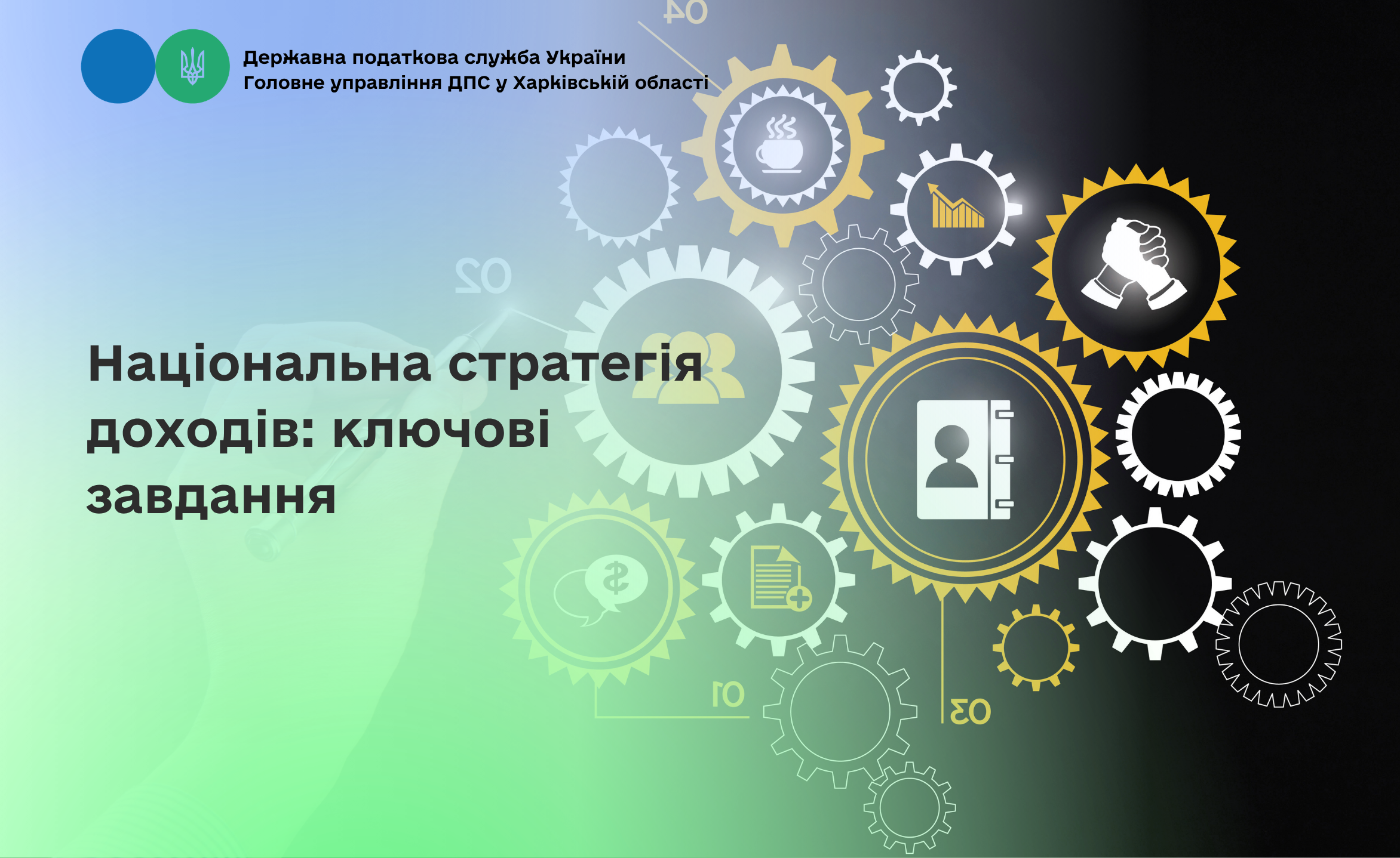 Національна стратегія доходів: ключові завдання