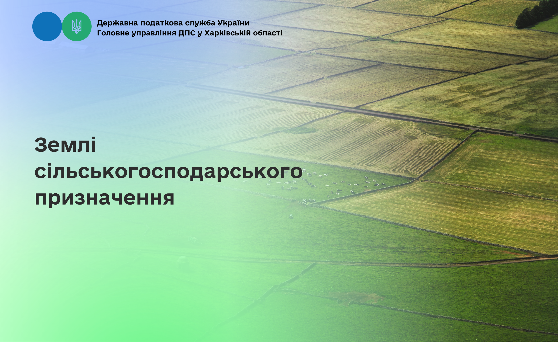 Землі сільськогосподарського призначення