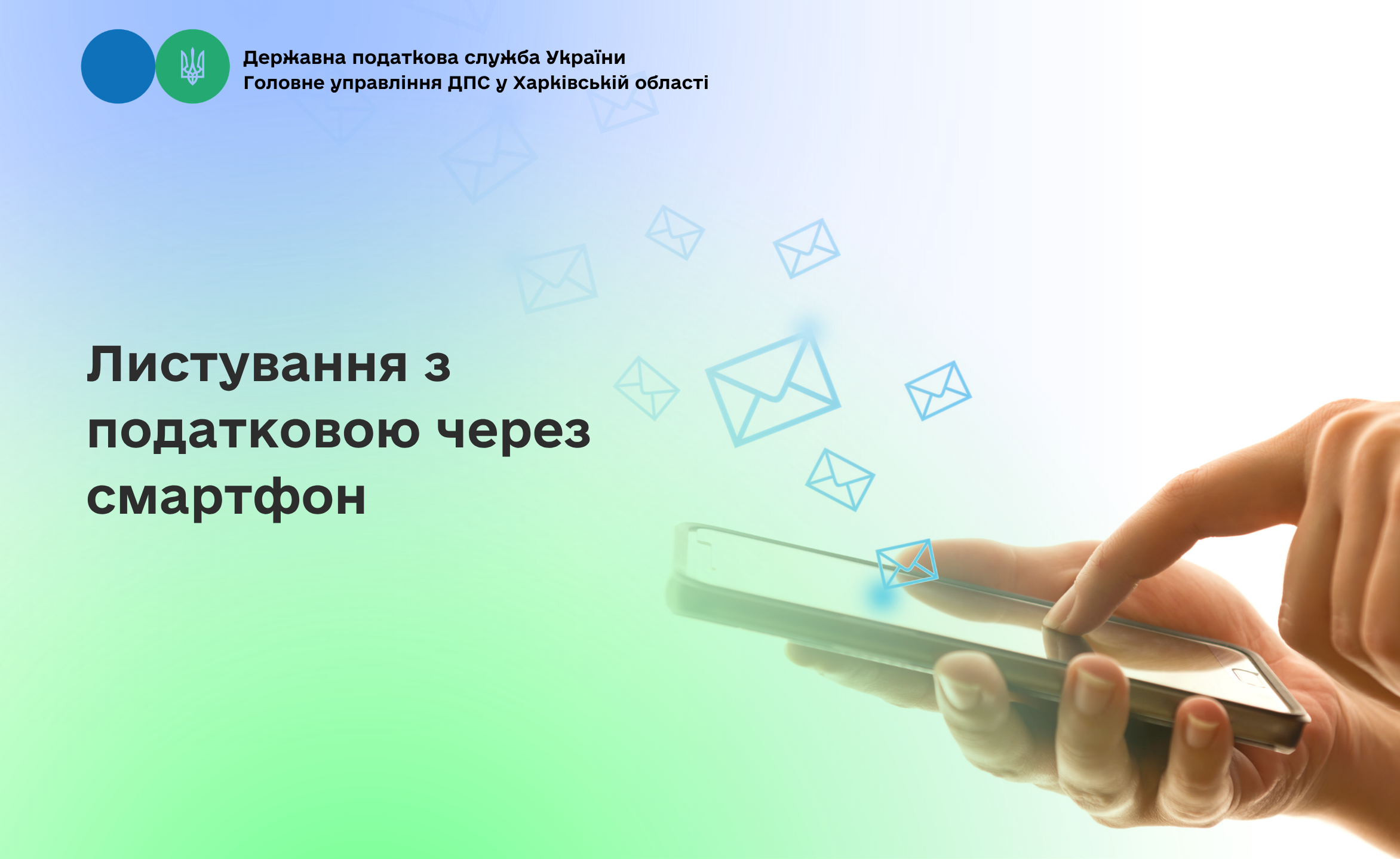 Листування з податковою через смартфон