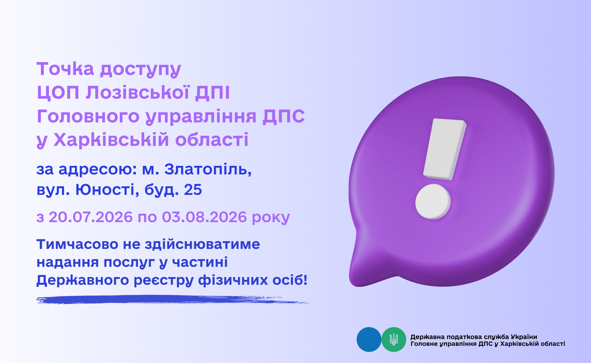 Точка доступу ЦОП Лозівської ДПІ тимчасово припиняє надання окремих послуг!