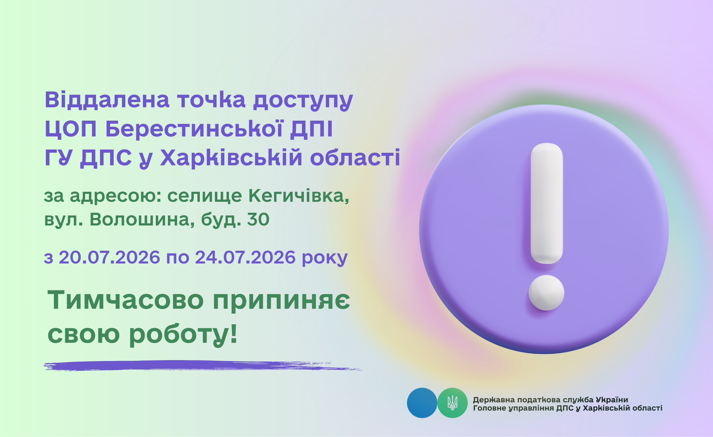 Точка доступу Берестинської ДПІ тимчасово не працює