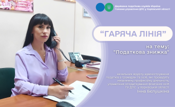 «Гаряча лінія» з питань отримання податкової знижки