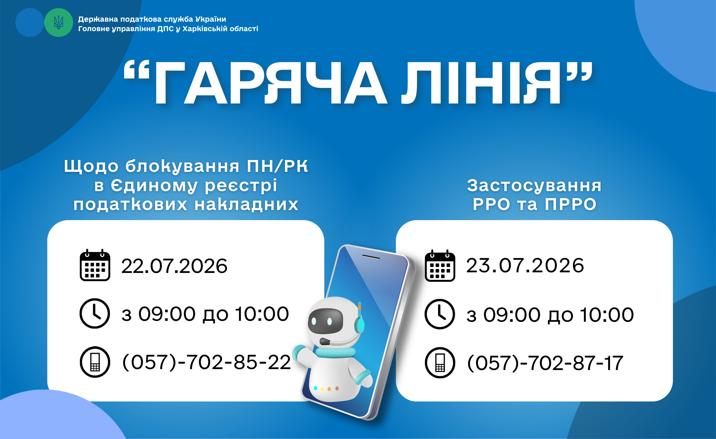 Анонс «гарячих ліній» Головного управління ДПС у Харківській області з 20.07.2026 по 24.07.2026