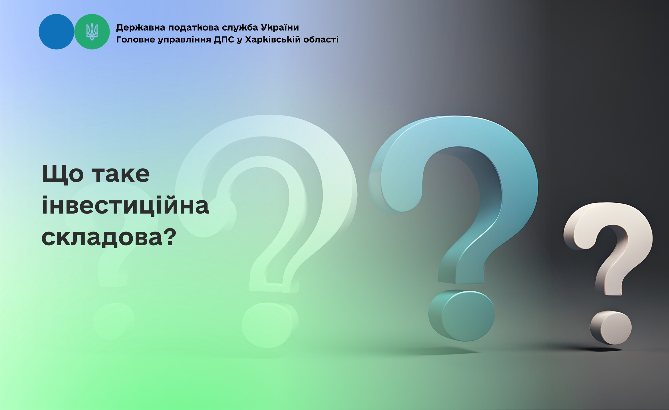 Що таке інвестиційна складова?