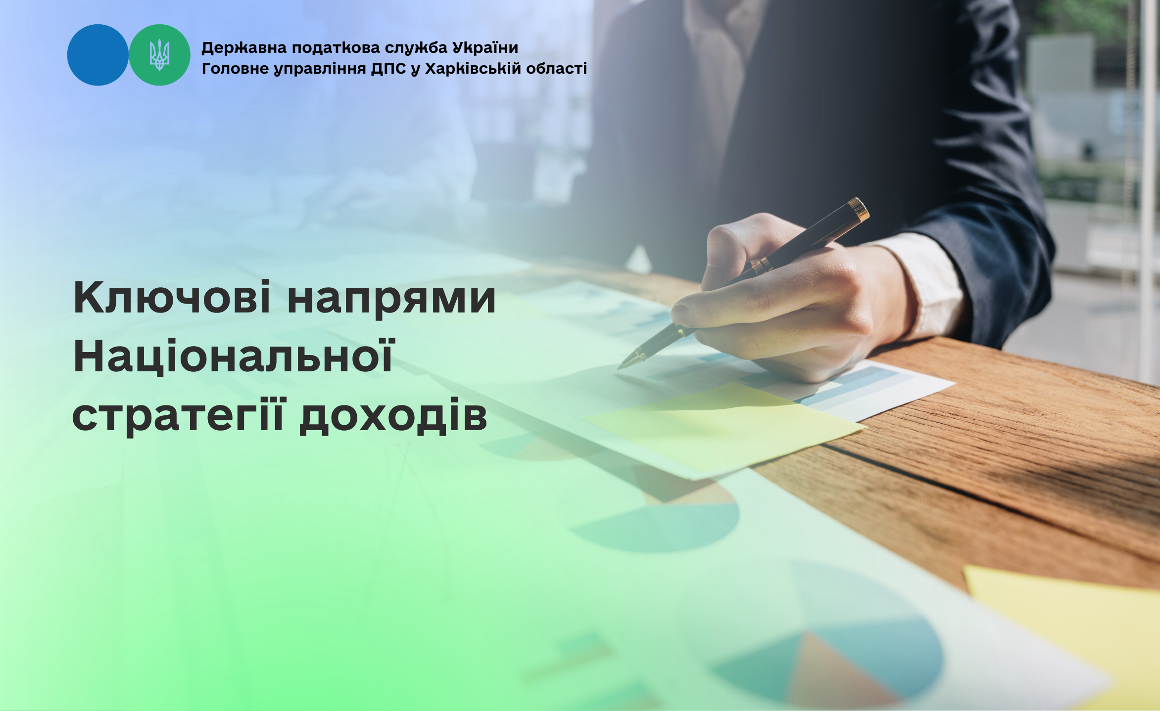 Ключові напрями Національної стратегії доходів