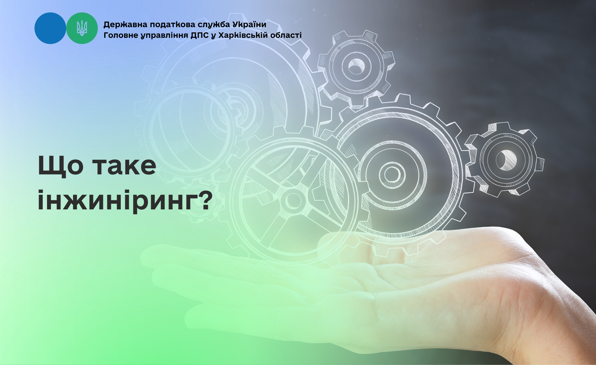 Що таке інжиніринг?