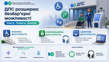 ДПС розширює безбар'єрні можливості