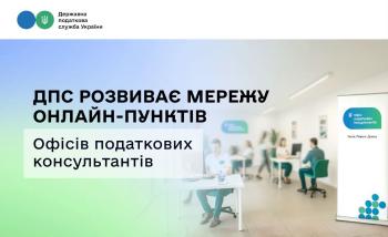ДПС робить податкові консультації доступнішими: мережа онлайн – пунктів Офісів податкових консультантів зросла до 84