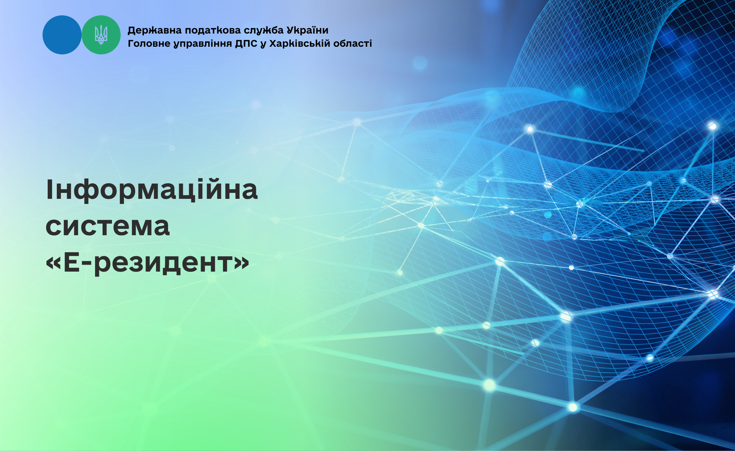 Інформаційна система «Е-резидент»