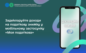 Задекларуйте доходи на податкову знижку у мобільному застосунку «Моя податкова»  