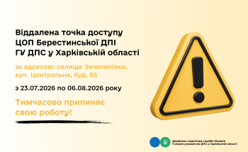 Точка доступу ЦОП Берестинської ДПІ тимчасово не прцює!