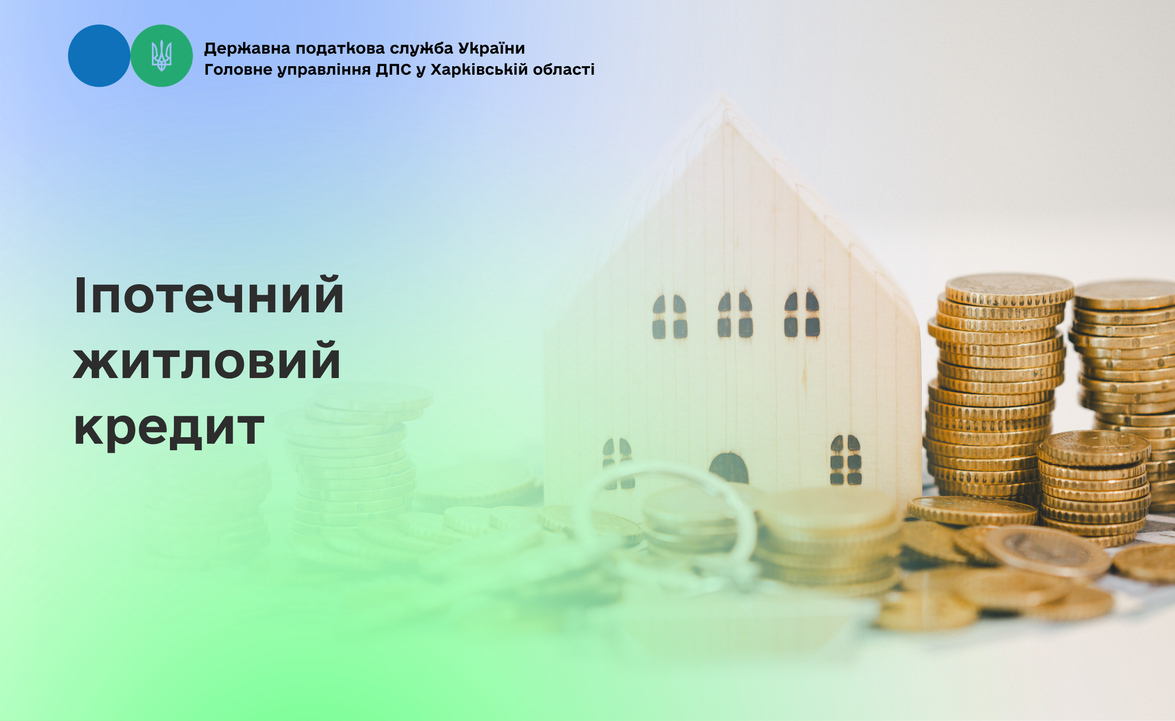 Іпотечний житловий кредит