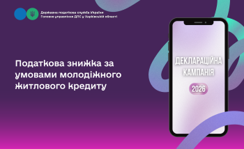 Податкова знижка за умовами молодіжного житлового кредиту
