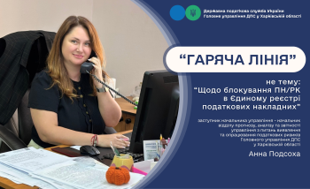 На «гарячій лінії» вкотре консультували платників податків з питань блокування податкових накладних 