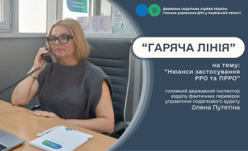 Під час «гарячої лінії» консультували з питань застосування РРО та ПРРО 