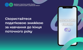Скористайтеся податковою знижкою за навчання до кінця поточного року