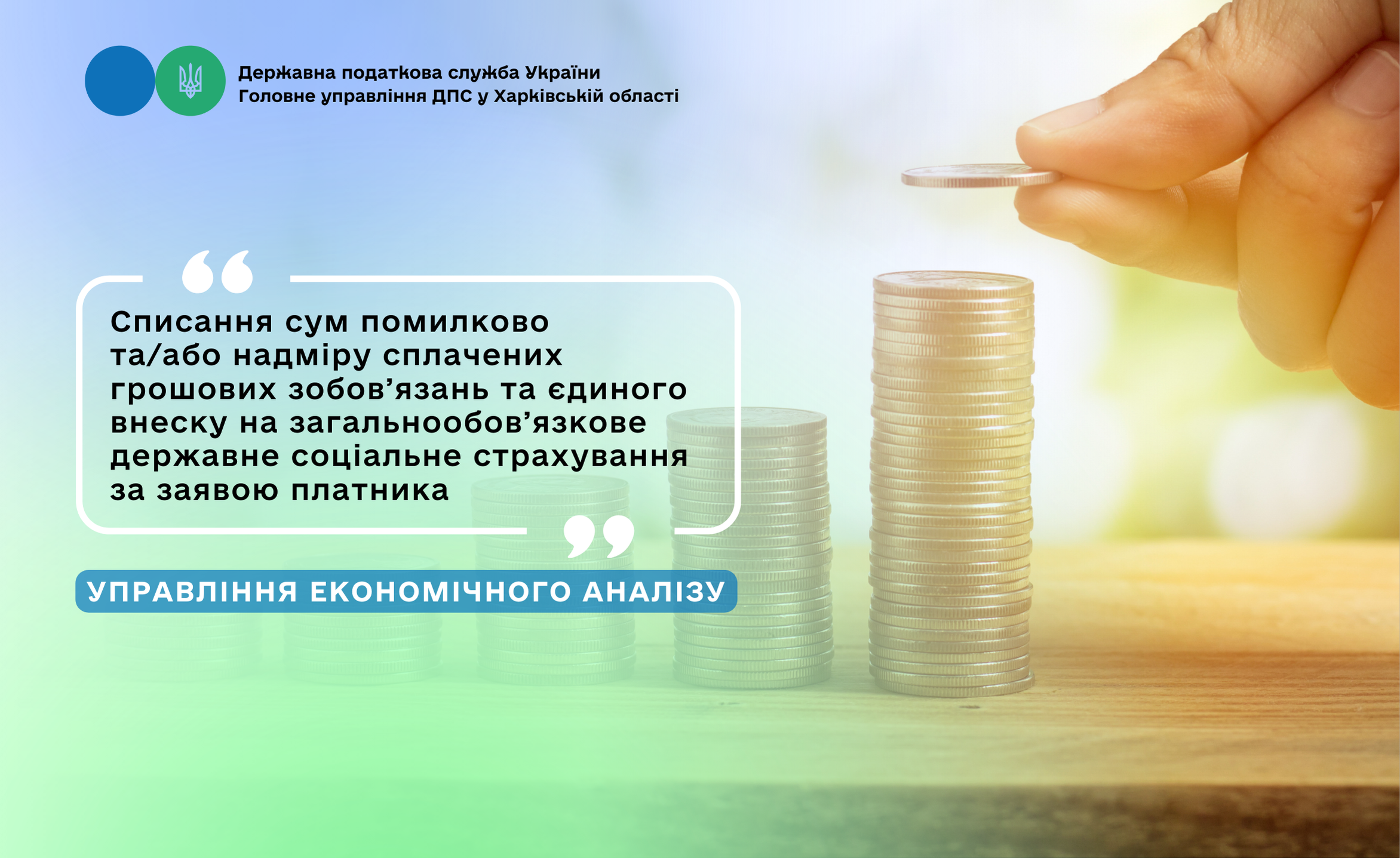 Списання сум помилково та/або надміру сплачених грошових зобов’язань та єдиного внеску на загальнообов’язкове державне соціальне страхування за заявою платника