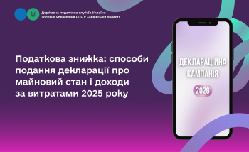 Податкова знижка: способи подання декларації про майновий стан і доходи за витратами 2025 року