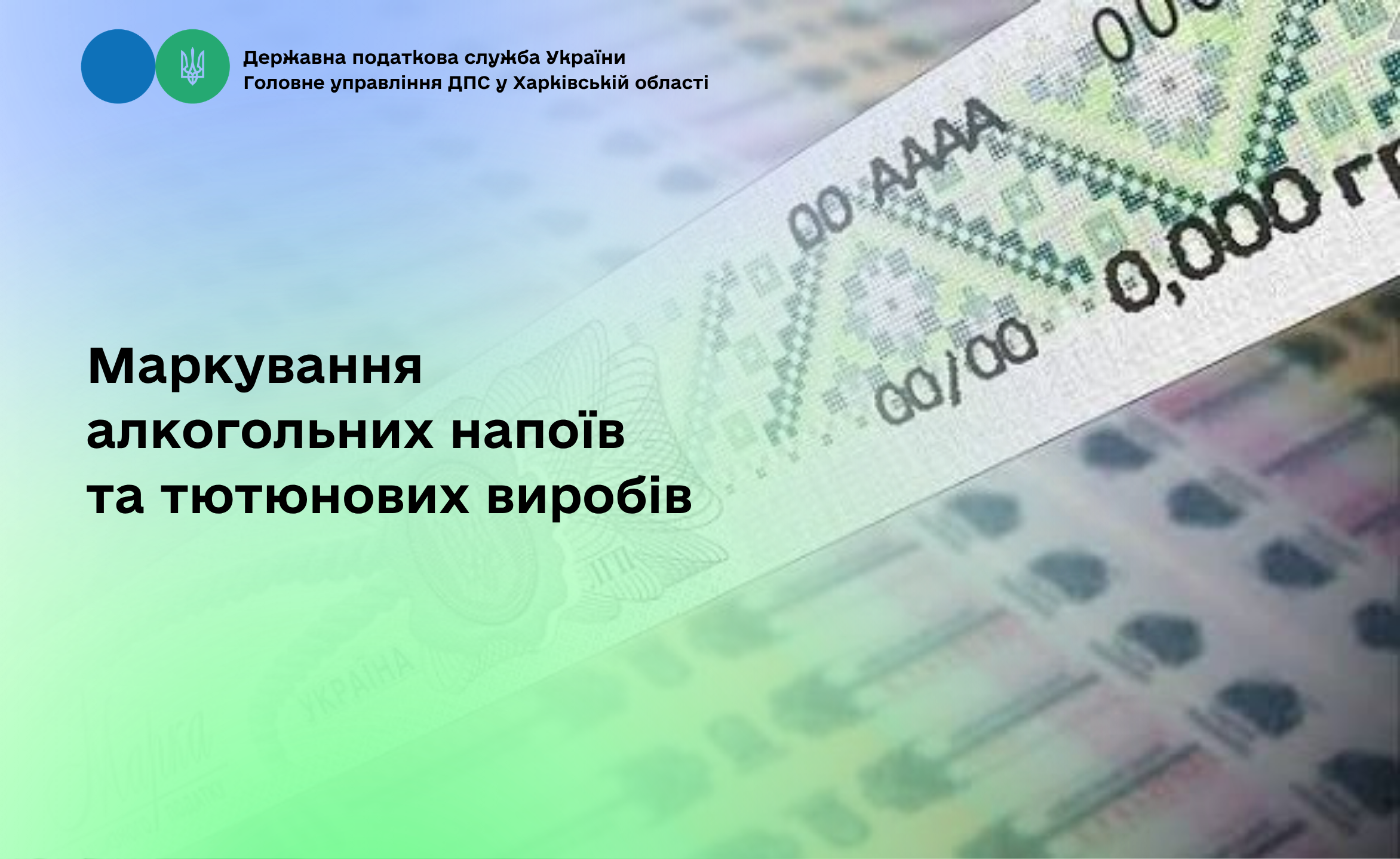 Маркування алкогольних напоїв та тютюнових виробів