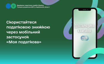 Скористайтеся податковою знижкою через мобільний застосунок «Моя податкова»