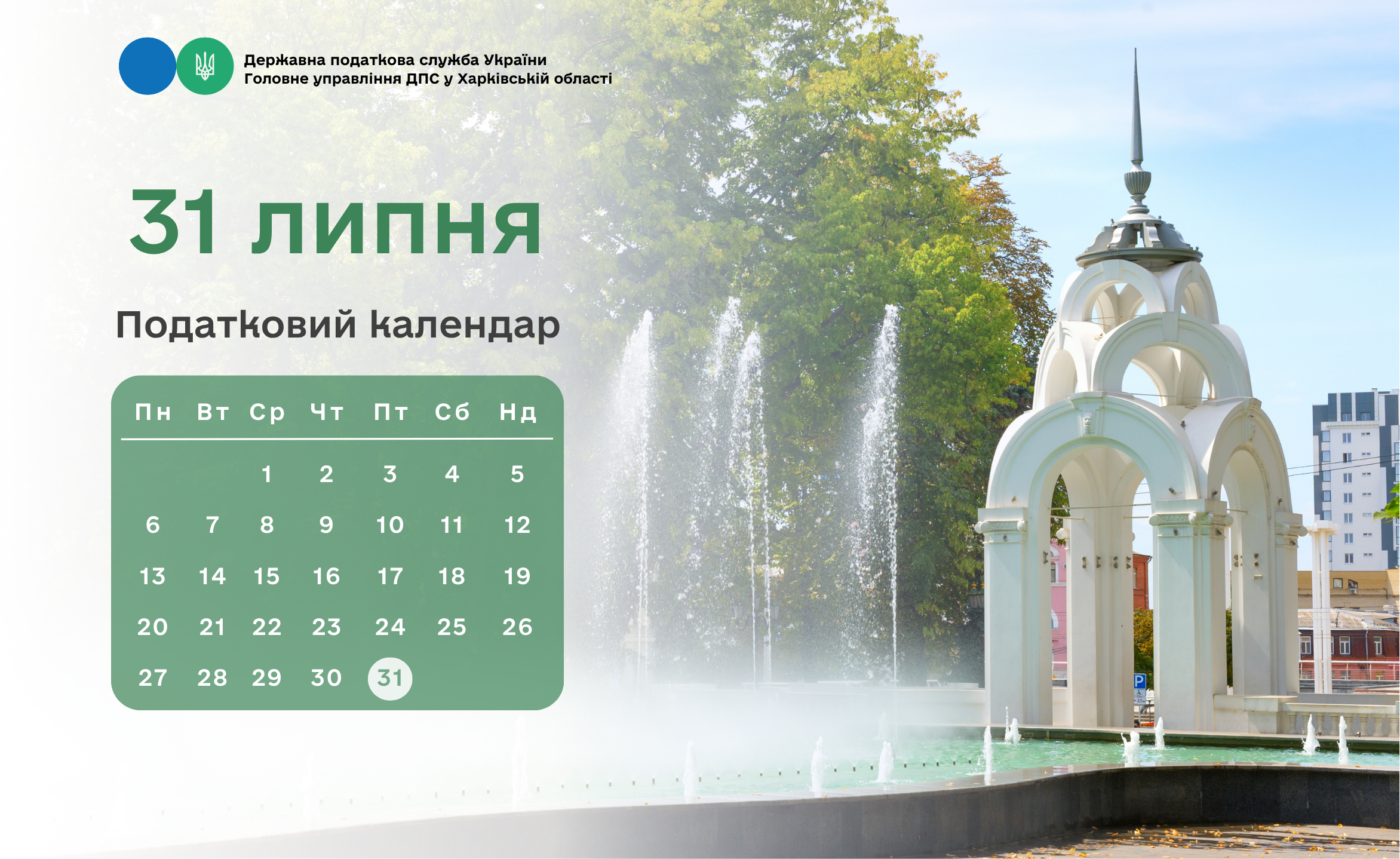 Податковий календар: 31 липня 2026 року