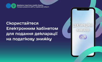 Скористайтеся Електронним кабінетом для подання декларації на податкову знижку