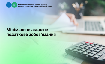 Мінімальне акцизне податкове зобов’язання 