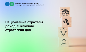  Національна стратегія доходів: ключові стратегічні цілі