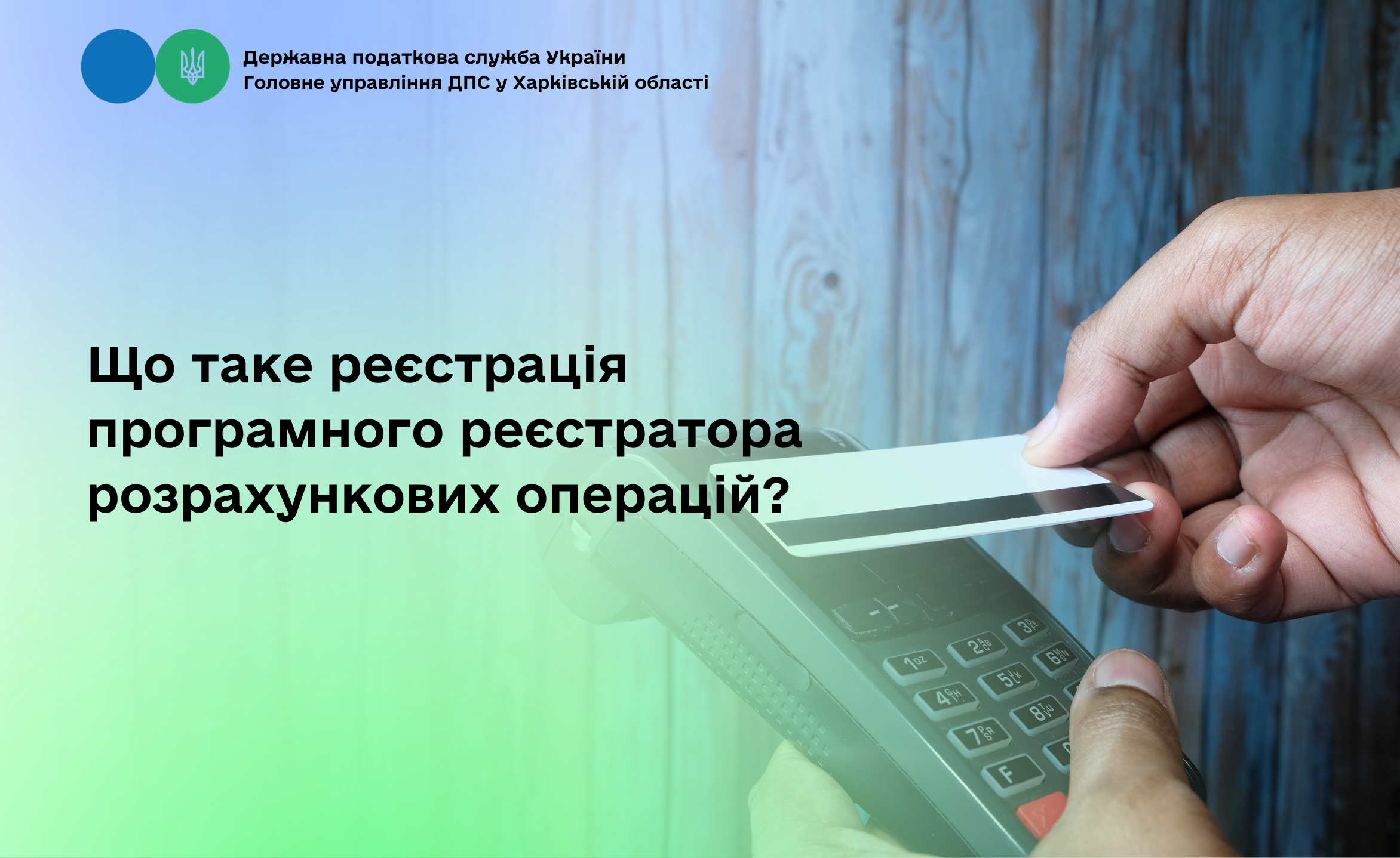 Що таке реєстрація програмного реєстратора розрахункових операцій?