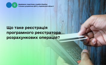 Що таке реєстрація програмного реєстратора розрахункових операцій?