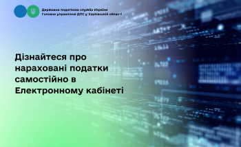 Дізнайтеся про нараховані податки самостійно в Електронному кабінеті