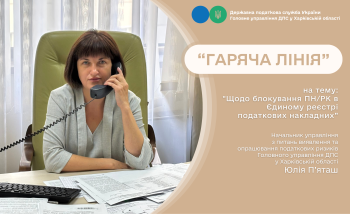 В податковій проконсультували платників з питань блокування податкових накладних під час «гарячої лінії»