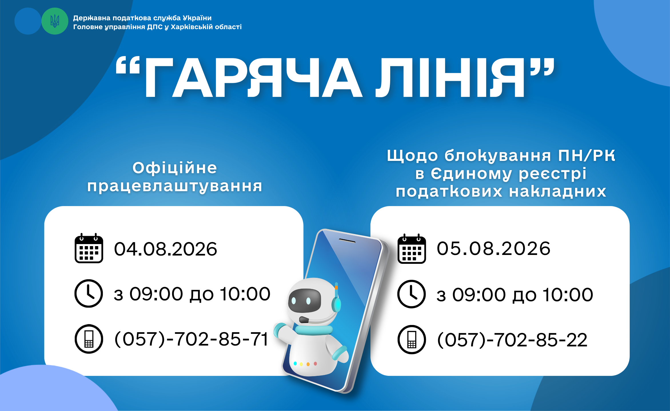 Анонс «гарячих ліній» Головного управління ДПС у Харківській області з 03.08.2026 по 07.08.2026