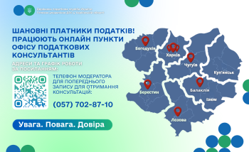 Офіс податкових консультантів: консультації стали ще доступнішими