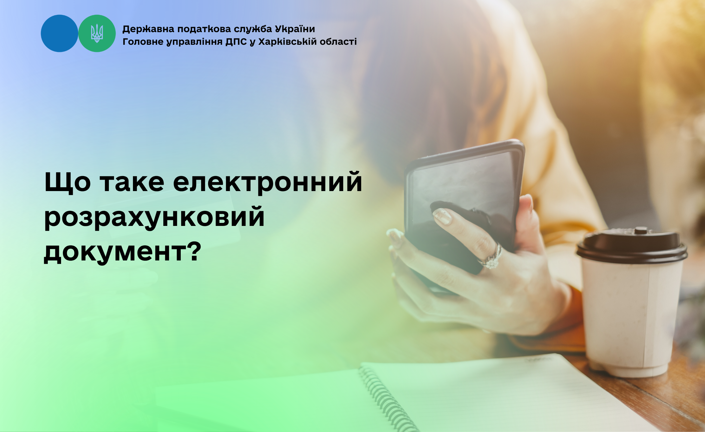 Що таке електронний розрахунковий документ?