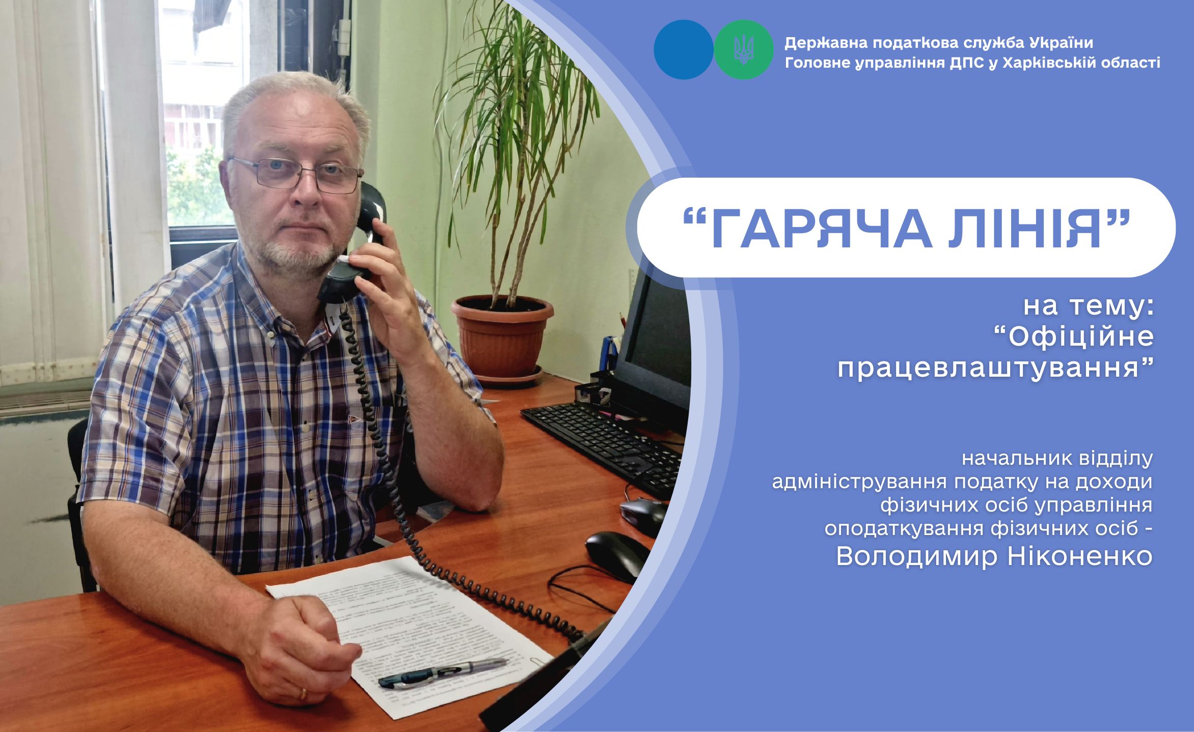 Про переваги офіційного працевлаштування розповіли під час «гарячої лінії»