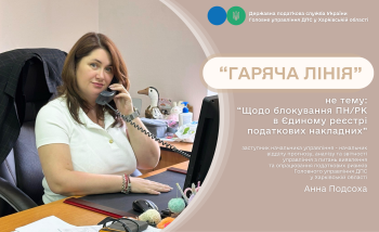 У податковій під час «гарячої лінії» проконсультували з питання блокування податкових накладних 