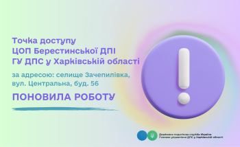 Точка доступу ЦОП Берестинської ДПІ поновила роботу!