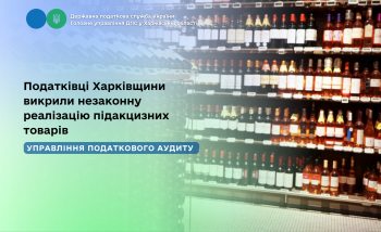Податківці Харківщини викрили незаконну реалізацію підакцизних товарів