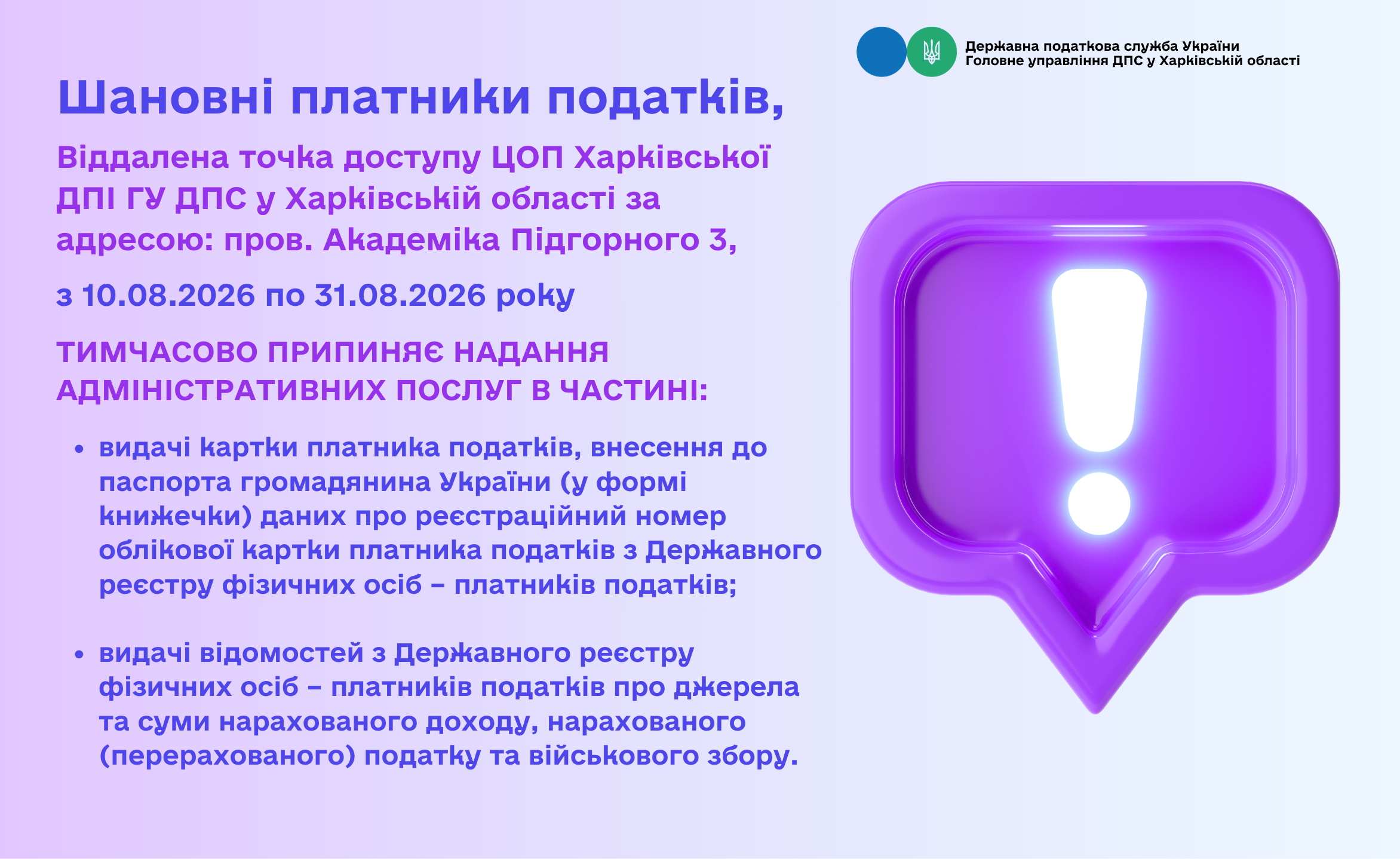 Віддалена точка доступу ЦОП Харківської ДПІ тимчасово припиняє надання адмінпослуг