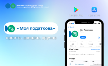 Мобільний застосунок «Моя податкова» – просто, швидко, зручно