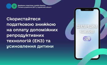 Скористайтеся податковою знижкою на оплату допоміжних репродуктивних технологій (ЕКЗ) та усиновлення дитини