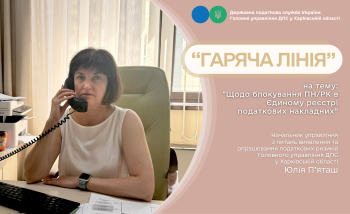В податковій надали консультації з питань блокування податкових накладних під час "гарячої лінії"