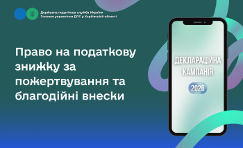 Право на податкову знижку за пожертвування та благодійні внески