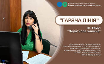 Під час «гарячої лінії» податківці розповіли хто може отримати податкову знижку на навчання 