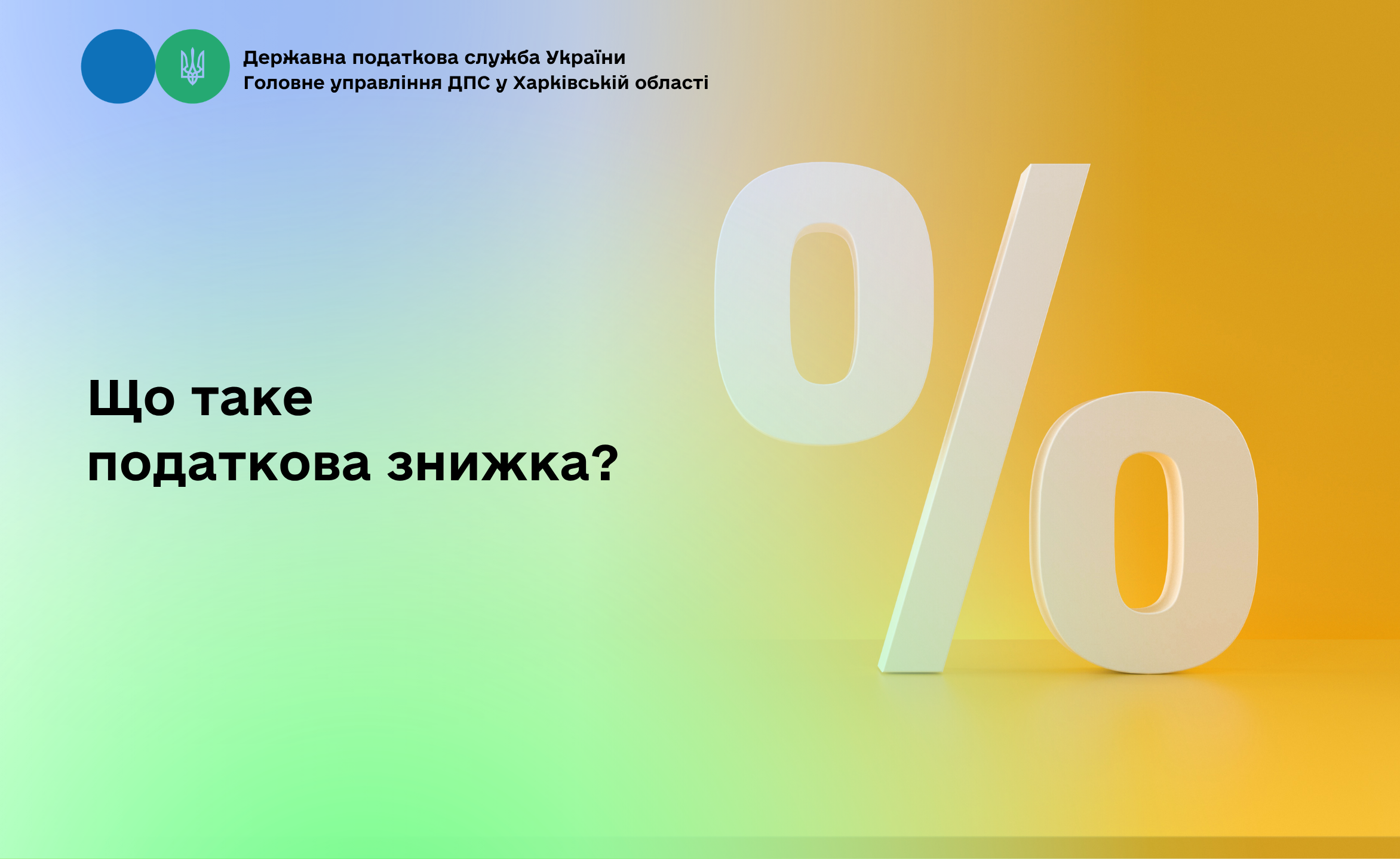 Що таке податкова знижка?